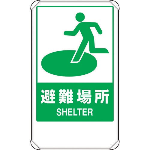 反射表示板 避難場所 平リブ付