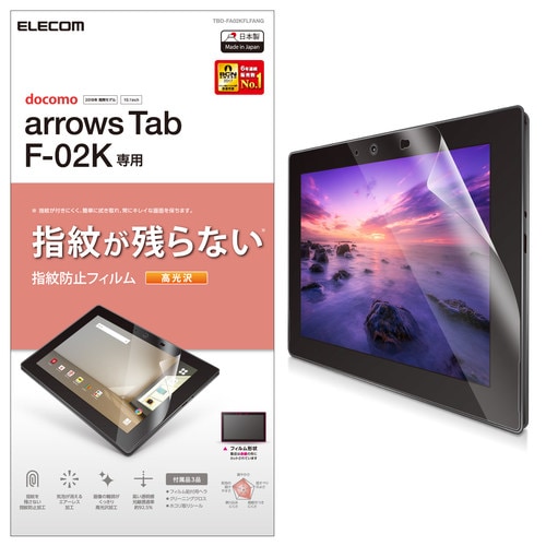 arrowsTab用防指紋フィルム 高精細