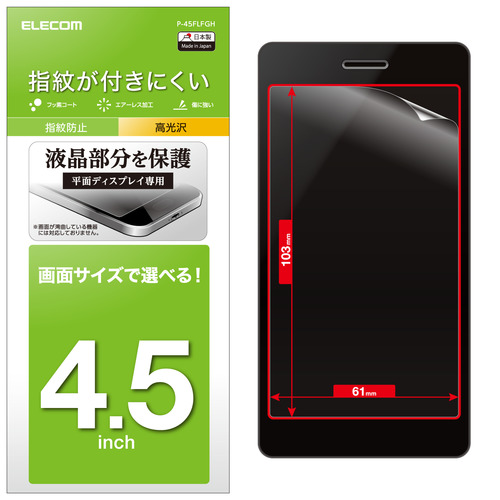 4.5インチスマホ用フィルム 指紋防止/高光沢