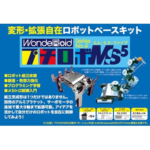 ロボット製作キット WR−MS5L