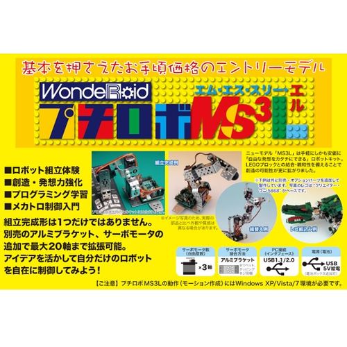 ロボット製作キット WR−MS3L