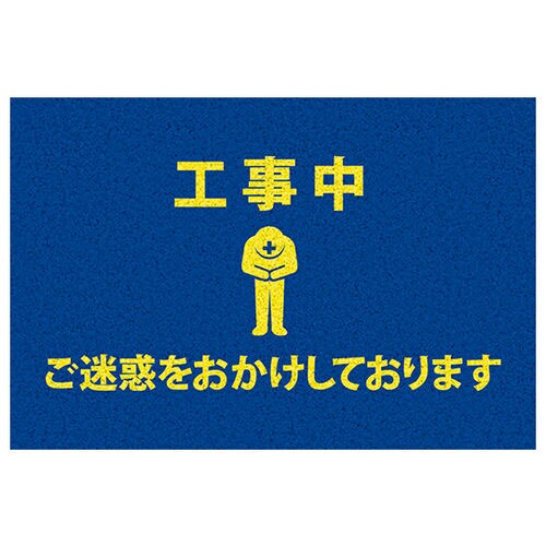 F03−001 工事用サインマット