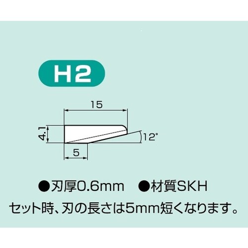 H2 超音波カッター用 替刃