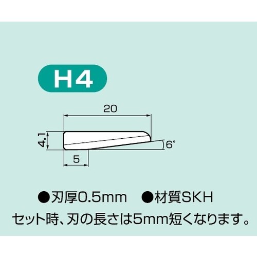 H4 超音波カッター用 替刃