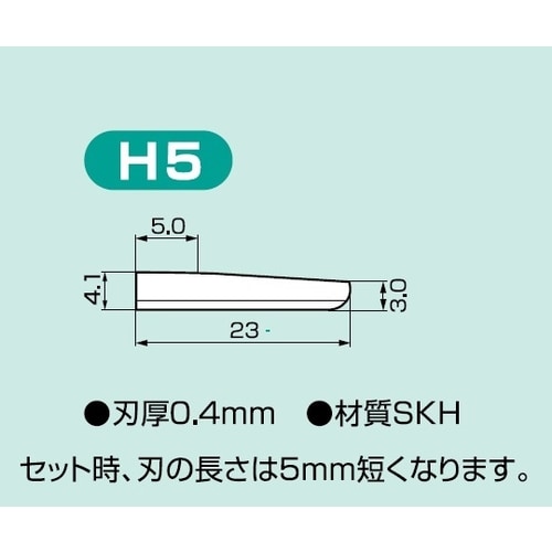 H5 超音波カッター用 替刃
