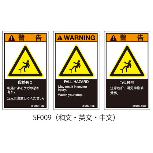 SF009−20N PL警告ラベル和文大