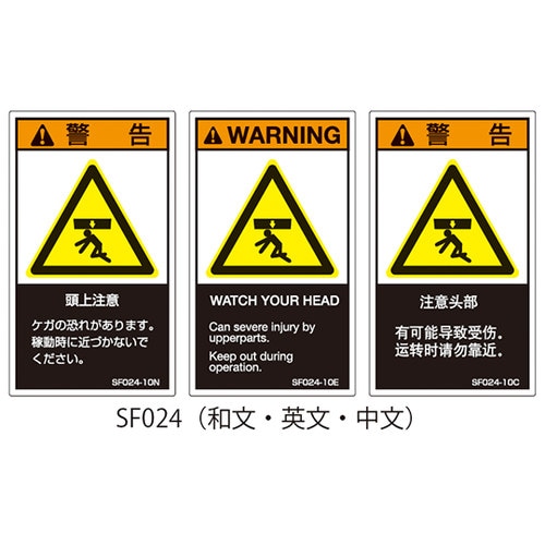 SF024−20C PL警告ラベル中文大
