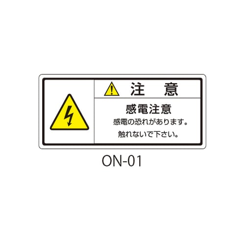 ON−01 注意ラベル 和文 感電注意
