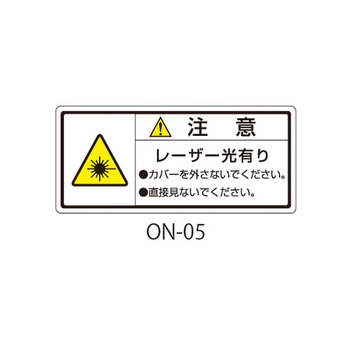 ON−05 注意ラベル和文 レーザー注意