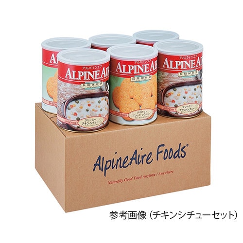 アルパインエア野菜・シチューセット