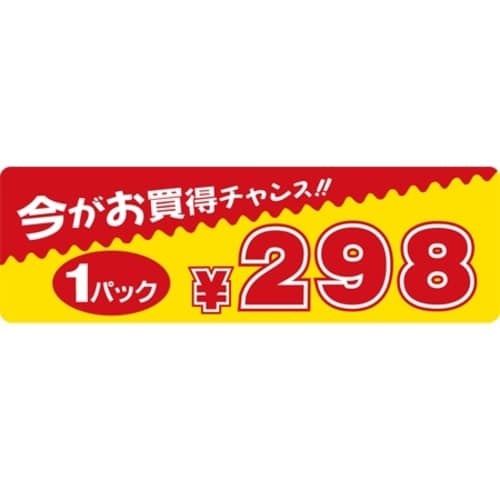 SLラベル 今がお買得チャンス 1パック298円
