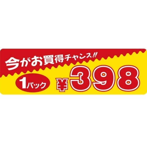 SLラベル 今がお買得チャンス 1パック398円