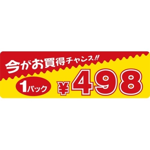 SLラベル 今がお買得チャンス 1パック498円