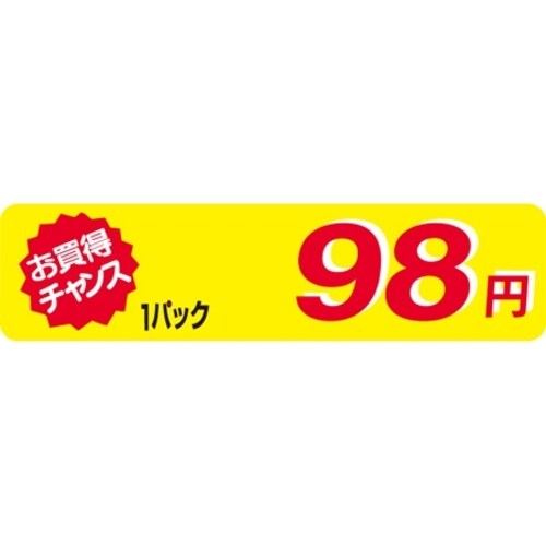 SLラベル お買得チャンス1P98円(小)