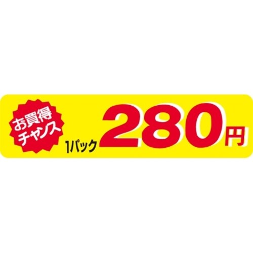 SLラベル お買得チャンス1P280円(小)