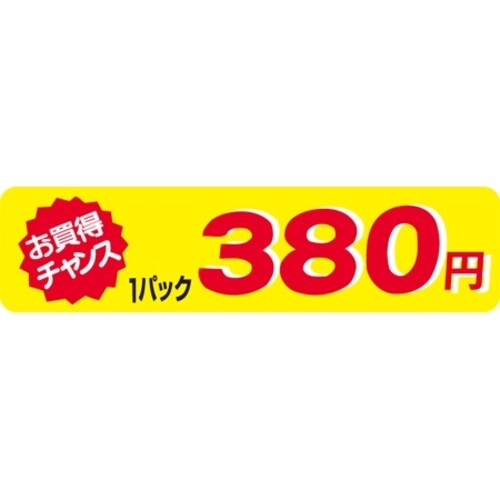SLラベル お買得チャンス1P380円(小)