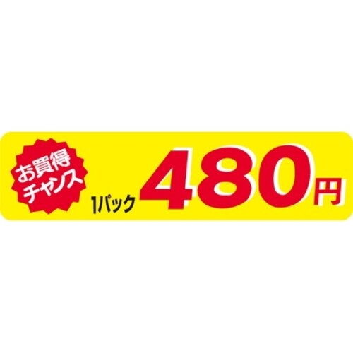 SLラベル お買得チャンス1P480円(小)