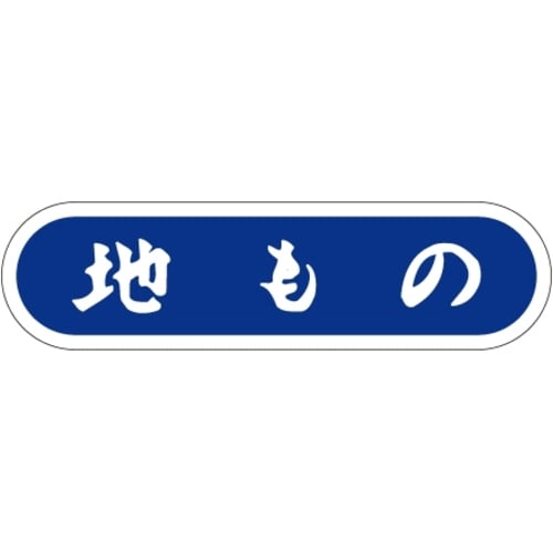 SLラベル 地もの