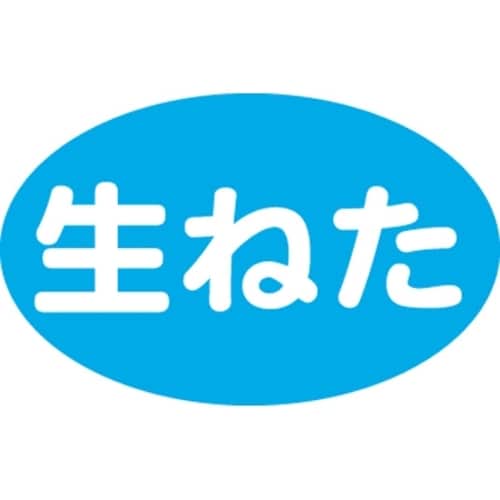 SLラベル 生ねた