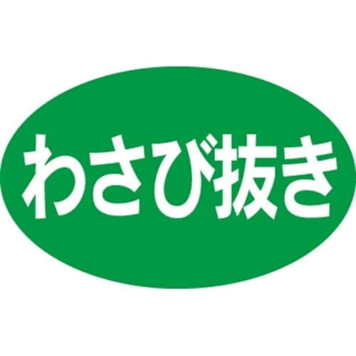 SLラベル わさび抜き