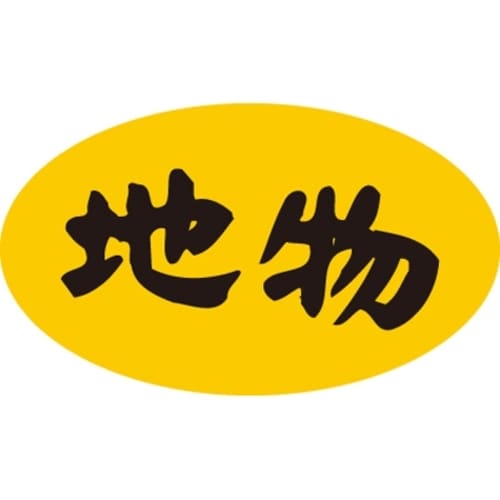 SLラベル 地物・蛍光