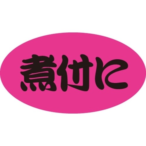 SLラベル 煮付に