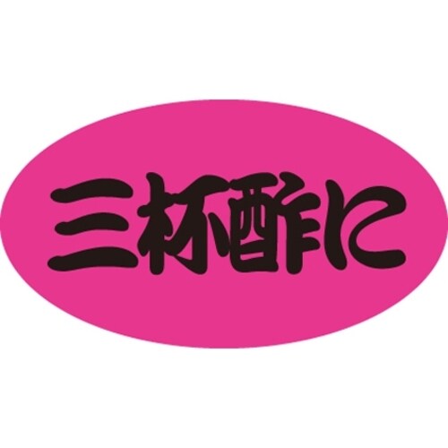 SLラベル 三杯酢に