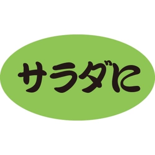 SLラベル サラダに