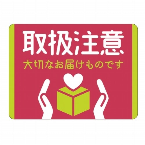 荷札シールミニ 取扱注意