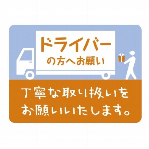 荷札シールミニ ドライバーの方へ