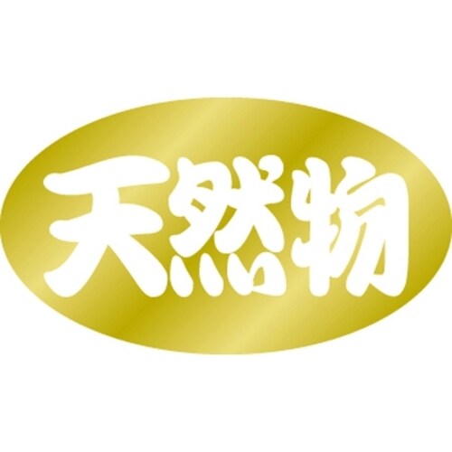 SLラベル 天然物