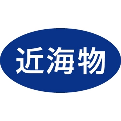 SLラベル 近海物