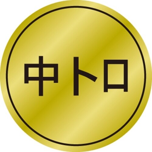 SLラベル 中トロ