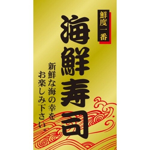 SLラベル 海鮮寿司