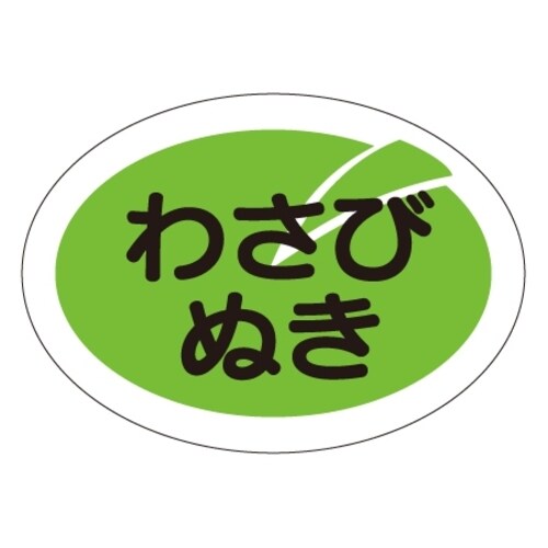 SLラベル わさびぬき