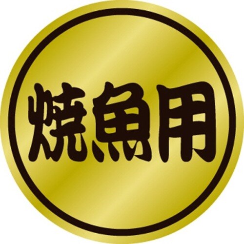 SLラベル 焼魚用