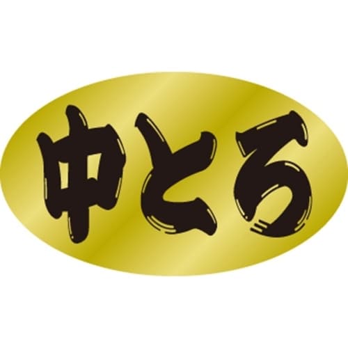 SLラベル 中とろ