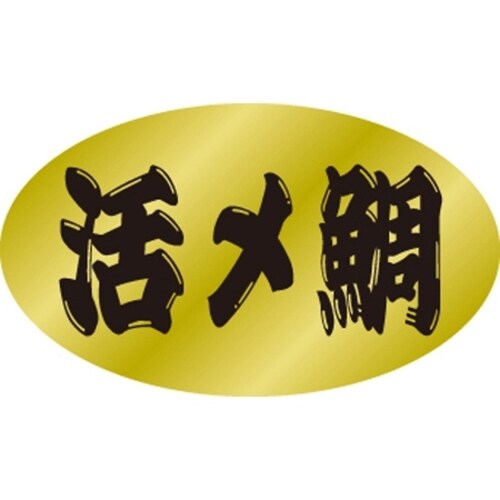 SLラベル 活〆鯛