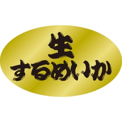 SLラベル 生するめいか