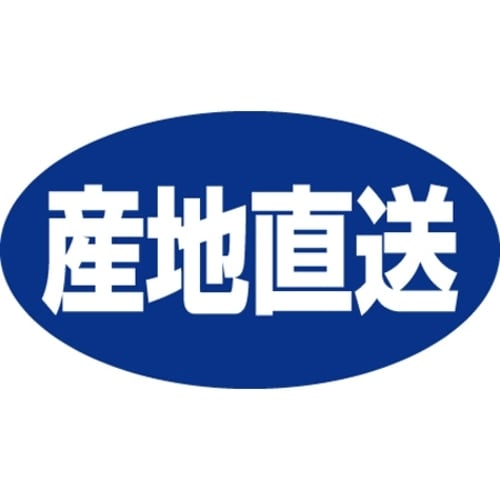 SLラベル 産地直送