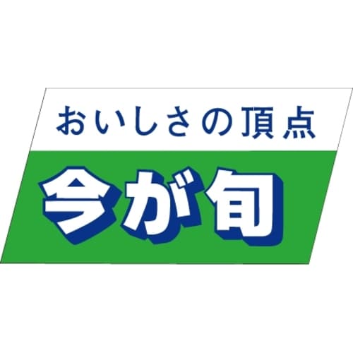 SLラベル 今が旬