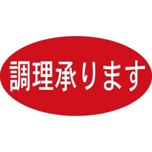 SLラベル 調理承ります