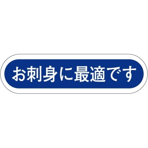 SLラベル お刺身に最適です