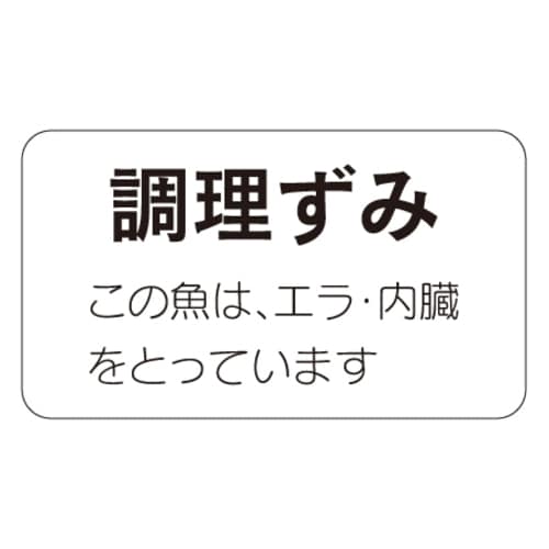 SLラベル 調理ずみ