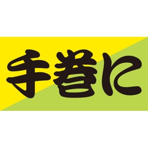 SLラベル 手巻に