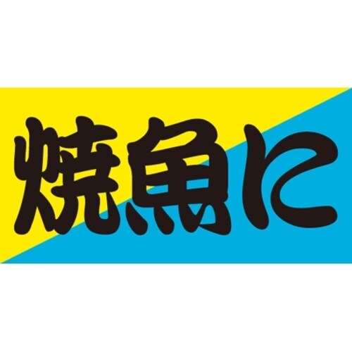 SLラベル 焼魚に