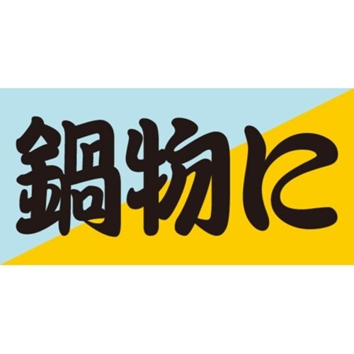 SLラベル 鍋物に