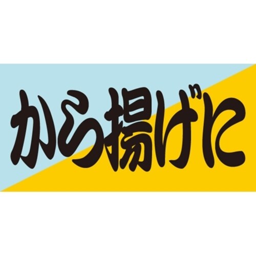 SLラベル から揚げに