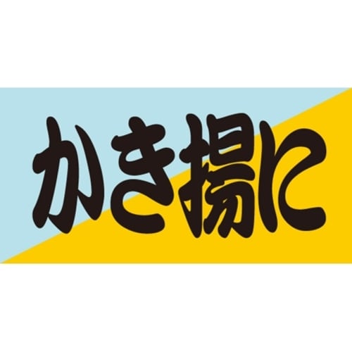 SLラベル かき揚に