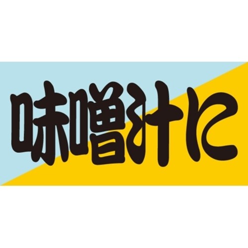 SLラベル 味噌汁に